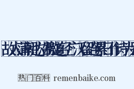 故人蒲朝达沿檄道经广汉留连累日作诗为别是什么意思的图片